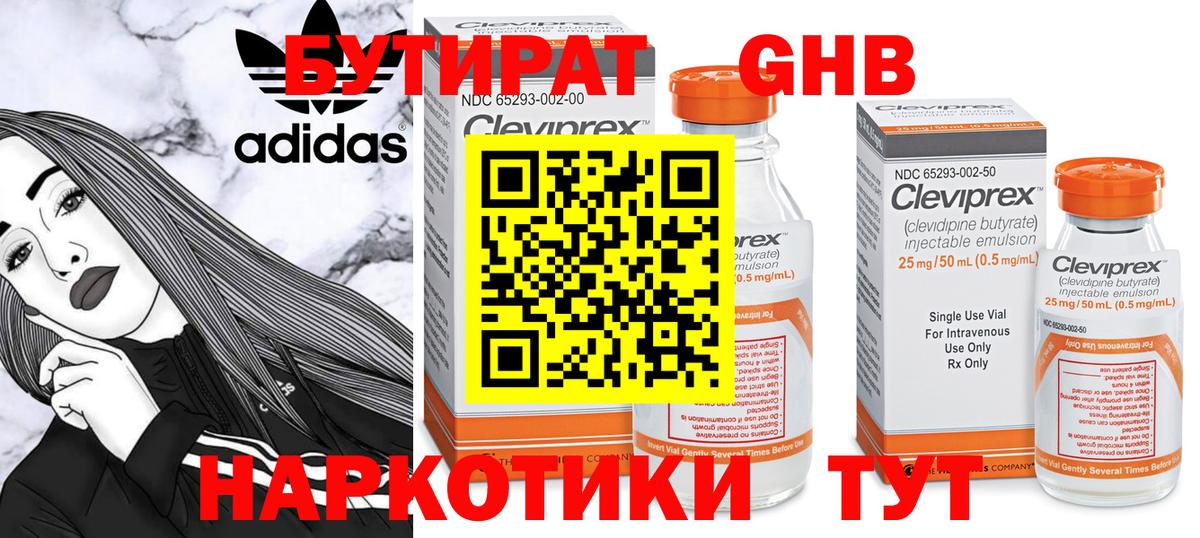 Бутират Butirat Москва