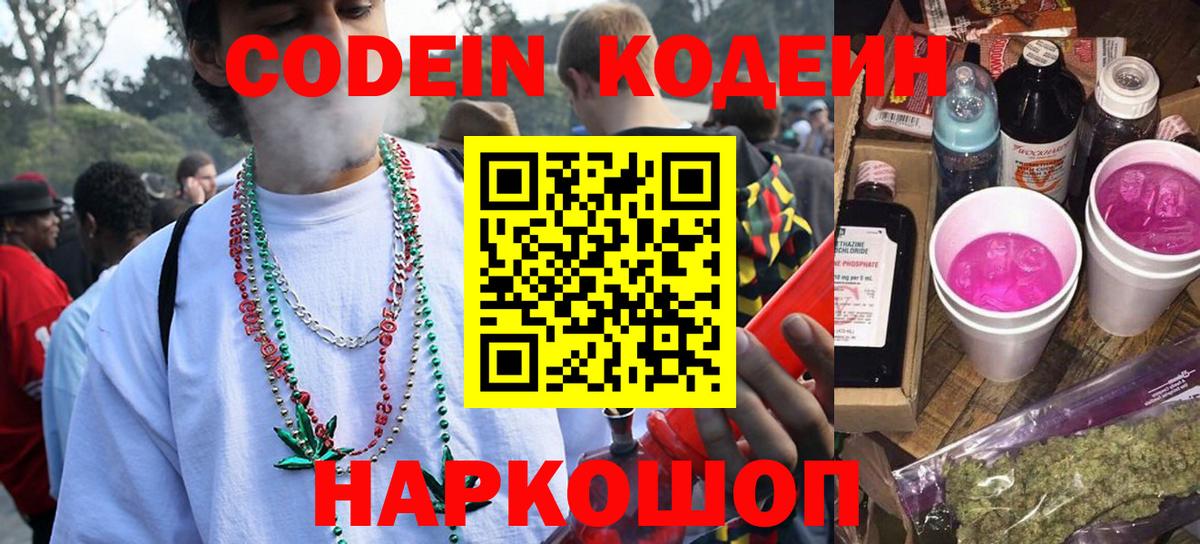 Кодеиновый сироп Lean Purple Drank Москва